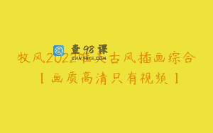 牧风2022唯美古风插画综合【画质高清只有视频】