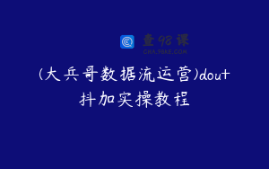 (大兵哥数据流运营)dou+抖加实操教程