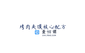 烤肉夹馍核心配方