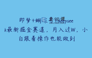 即梦+蝴蝶号+deepseek最新掘金赛道，月入过W，小白跟着操作也能做到