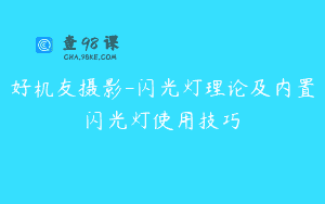 好机友摄影-闪光灯理论及内置闪光灯使用技巧