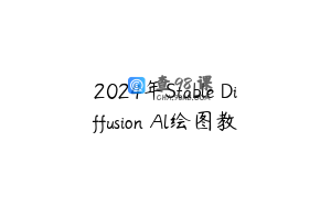2024年Stable Diffusion Al绘图教