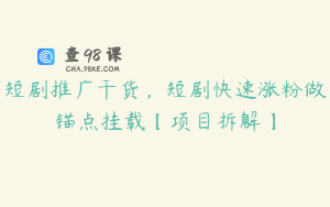 短剧推广干货，短剧快速涨粉做锚点挂载【项目拆解】