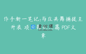 作手新一笔记:与庄共舞捕捉主升浪 项庄舞剑九篇 PDF文章