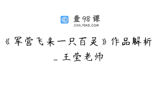 《军营飞来一只百灵》作品解析_王莹老师