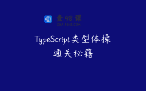 TypeScript类型体操通关秘籍