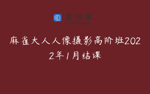 麻雀大人人像摄影高阶班2022年1月结课