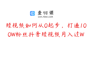 短视频如何从0起步，打造100W粉丝抖音短视频月入过W