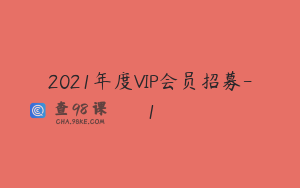 2021年度VIP会员招募-1