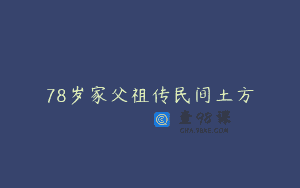 78岁家父祖传民间土方