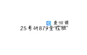 25考研879全程班