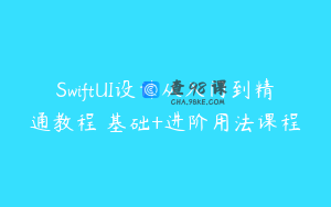 SwiftUI设计从入门到精通教程 基础+进阶用法课程