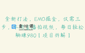 全新打法，EMO掘金，仅需三步，不用直播拍视频，每日轻松躺赚980【项目拆解】