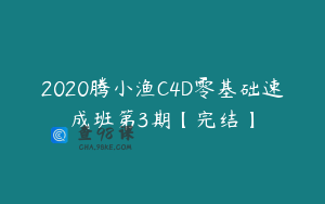 2020腾小渔C4D零基础速成班第3期【完结】