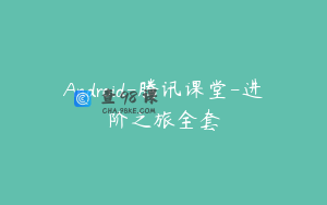 Android-腾讯课堂-进阶之旅全套