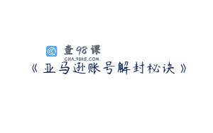 《亚马逊账号解封秘诀》
