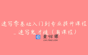 速写零基础入门到专业提升课程_速写鬼才植（有课程）