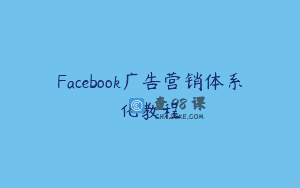 Facebook广告营销体系化教程