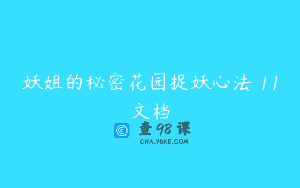 妖姐的秘密花园捉妖心法 11文档