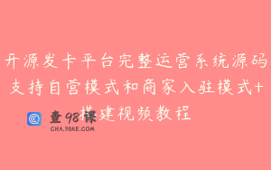 开源发卡平台完整运营系统源码支持自营模式和商家入驻模式+搭建视频教程