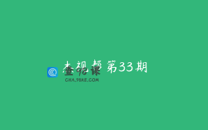 杰视帮第33期