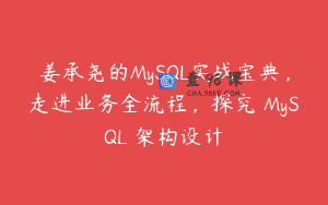 姜承尧的MySQL实战宝典，走进业务全流程，探究 MySQL 架构设计