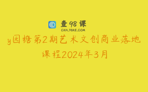 y园糖第2期艺术文创商业落地课程2024年3月