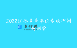 2022江苏事业单位专项冲刺特训营