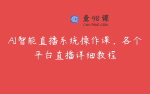 AI智能直播系统操作课，各个平台直播详细教程