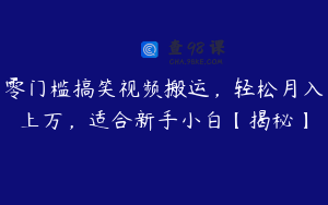 零门槛搞笑视频搬运,轻松月入上万,适合新手小白【揭秘】
