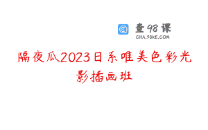 隔夜瓜2023日系唯美色彩光影插画班