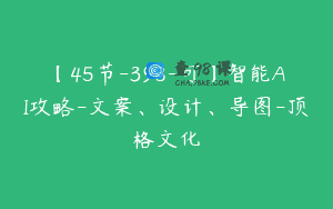 【45节-398-可】智能AI攻略-文案、设计、导图-顶格文化