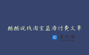 酷酷说钱淘宝蓝海付费文章