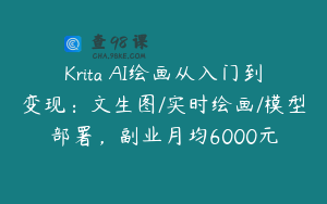 Krita AI绘画从入门到变现：文生图/实时绘画/模型部署，副业月均6000元
