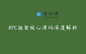 RPC框架核心源码深度解析