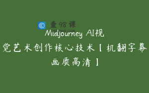 Midjourney AI视觉艺术创作核心技术【机翻字幕画质高清】