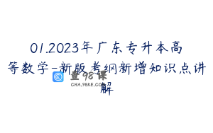 01.2023年广东专升本高等数学-新版考纲新增知识点讲解