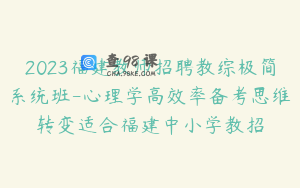 2023福建教师招聘教综极简系统班-心理学高效率备考思维转变适合福建中小学教招