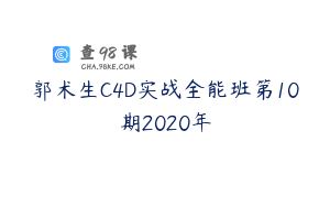 郭术生C4D实战全能班第10期2020年