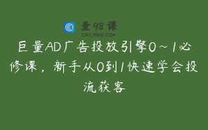 巨量AD广告投放引擎0~1必修课，新手从0到1快速学会投流获客