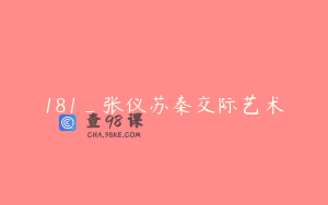 181_张仪苏秦交际艺术