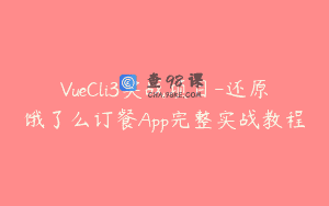 VueCli3实战项目-还原饿了么订餐App完整实战教程