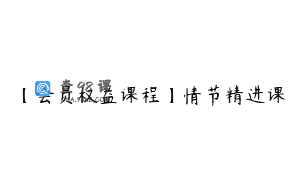 【会员权益课程】情节精进课