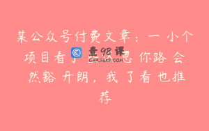 某公众号付费文章:一小个项目看了些这思你路会然豁开朗,我了看也推荐