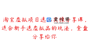 淘宝虚拟项目选品实操分享课,适合新手选虚拟品的玩法,全盘分享给你