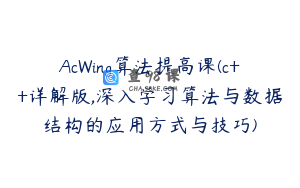 AcWing算法提高课(c++详解版,深入学习算法与数据结构的应用方式与技巧)