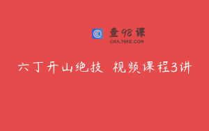 六丁开山绝技 视频课程3讲