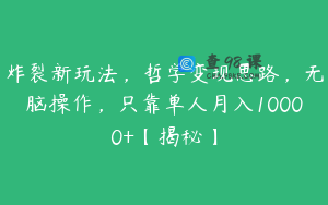 炸裂新玩法，哲学变现思路，无脑操作，只靠单人月入10000+【揭秘】