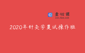 2020年针灸学复试操作班