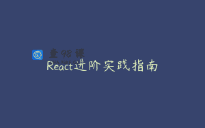 React进阶实践指南